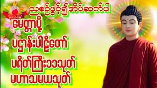 #ပရိတ်ကြီး ၁၁သုတ်#မေတ္တာပို့ #ပရိတ်ပဌာန်းတော် မဟာသမယသုတ်#ပရိတ် #တရားတော်များ #ညနေပိုင်းတရားတော်များ 