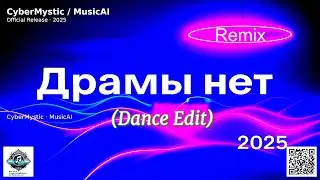 &laquo;Драмы нет 2025 (Dance Edit)&raquo; 💿 официальный релиз 💥 подчёркивает танцевальную энергию