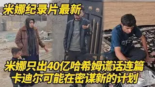 米娜只出40亿！哈希姆鬼话连篇不可信，卡迪尔可能在密谋新计划！萨米跟阿扎达辍学中 #纪录片 #伊朗游牧民生活
