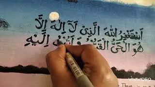 #arabiccalligraphy #asthahfirullah #duabeforesleep