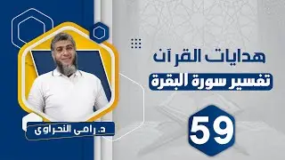 تفسير سورة البقرة 59 | من قوله تعالى 