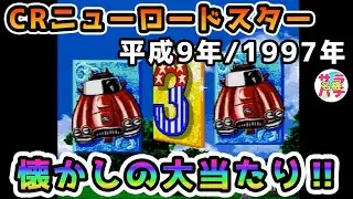 【CRニューロードスター】懐かしの大当たり‼(season3)懐かしの名機パチンコ動画【第48回目】