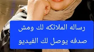 رساله الملائكه لك رساله الملائكه مش صدفه توصل لك تأكد  #$رشا.خيري