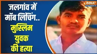 Jalgaon Child Beaten To Death: जलगांव में Mob Lynching...मुस्लिम युवक की पीट-पीटकर हत्या