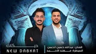 دبكات الفنان عبدلله حسين الحسين العازف مهند الاحمد