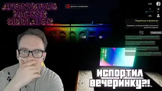 ИСПОРТИЛ ВЕЧЕРИНКУ?! | ПЕРВЫЙ ВЗГЛЯД | Anonymous Hacker Simulator