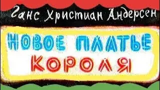 НОВОЕ ПЛАТЬЕ КОРОЛЯ, Ганс Христиан Андерсен (с иллюстрациями)