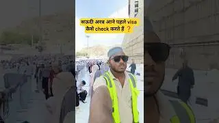 सऊदी अरब आने  से पहले visa कैसे check करते हैं ❓🤔#shorts #shorts #minivlog #shortsfeed