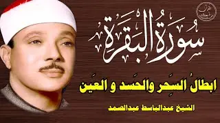 سورة البقرة كاملة للشيخ عبدالباسط عبدالصمد لحفظ وتحصين المنزل وجلب البركة تلاوة رائعة Surah Baqara