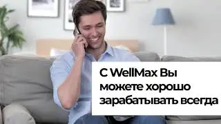WellMax   твой шанс изменить свою жизнь