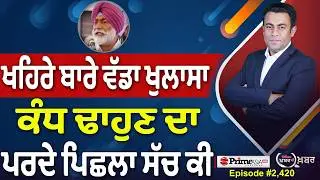 Khabar Di Khabar (2,420) | AAP ਕਿਵੇਂ ਦੇਊ ਕਣਕ, ਦਾਲ, ਖੰਡ ਤੇ ਤੇਲ ਦੀ ਬੋਤਲ ?