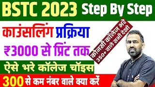 #BSTC Counselling 2023 Start | BSTC Counselling 2023 Date | BSTC Cut Off 2023 | कौनसी College भरे