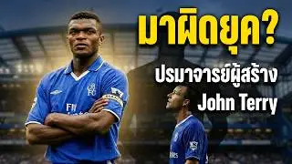 ปรมาจารย์ผู้สร้าง John Terry: เรื่องจริงของ Marcel Desailly 'The Rock' ที่โลกมองข้าม