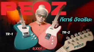 PEOZ กีตาร์..อัจฉริยะ ฟังก์ชั่นจัดเต็ม ครบ จบ ในตัวเดียว!!