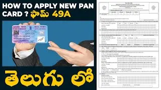 How to fill form 49A in NSDL Pan agency తెలుగు లో || By SR Pan Solutions