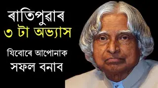 3 Habits for Success | Morning Habits | Assamese Motivational Speech by Inspire Axom