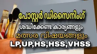 പോസ്റ്റർ ഡിസൈനിംഗ് ശ്രദ്ധിക്കേണ്ടവ | ചിത്രരചന മത്സര വിഷയങ്ങൾ #malayalam #drawing competition topic