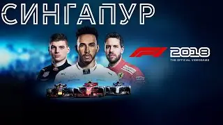 F1 2018 | Singapore Grand Prix | 3 LAPS | PS4