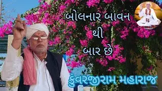 બોલનાર બાવન થી બાર છે = નિરાંત સત્સંગ={ કુંવરજીરામ  મહારાજ}@gurukrupasatsang 