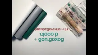 #42 Распределение бюджета по конвертам|Декабрь|Мой аванс+доп.доход