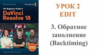 DaVinci Resolve 18 //// Урок 2 /// EDIT // Часть 3 / Обратное заполнение (Backtiming)