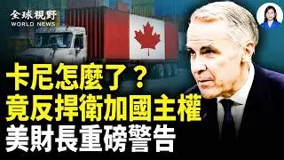 罕見！美財長揭卡尼真實目的！英首相駁回卡尼新世界秩序；中共黨衛軍公開分裂 傳各軍種集體抗命 戰狼記者會當場卡殼！【全球視野】