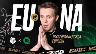 G2 ЗА ЧЕСТЬ LEC И $1000000 | G2 VS FLY | EWC 2024