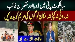Sialkot Flood Disaster | 85 Villages Cut Off After Bridge Collapse | No Government Aid