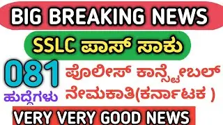 Ksp recruitment, ksrp followers provision result, police constable 2022/23 karnataka state police