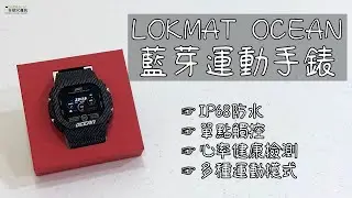 LOKMAT OCEAN 運動藍芽手錶介紹影片