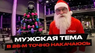 Мужская тема! В 2026 году накачаюсь, но это не точно