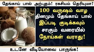தேங்காய் பால் மருத்துவ அதிசயம்! | Coconut Milk Amazing Benefits in Tamil | Coconut Milk Health Tips 