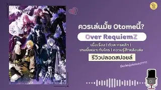 [ควรเล่นมั้ย Otome นี้?] Over RequiemZ (O/Z) - รีวิวปลอดสปอยล์