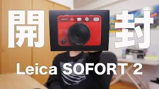 【これは面白いコンデジだ！】Leica SOFORT 2 開封＆作品解説