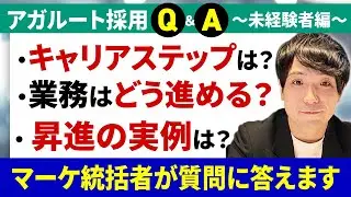 【マーケ実例公開】未経験からどう変わる？アガルート入社後の配属・昇進・キャリアの全て