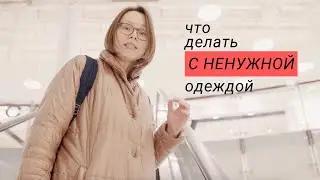 Ненужная одежда: что с ней делать?