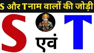 S or T naam ki jodi kaisi hoti hai / S or T Naam ki jodi /T Naam Wale Log Aur S Naam Wale Ki Jodi