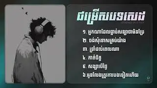 ជម្រើសបទសេដថ្មីៗ ២០២៦ 💔 Khmer Sad Songs Collection 2026
