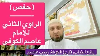 حفص (الراوي الثاني للإمام عاصم)، بائع الثياب، قارئ الكوفة، ربيب عاصم، صاحب الرواية الأكثر انتشاراً