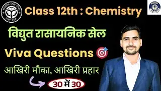 Electrochemical Cell | Viva Questions 🎯 | Class 12th Chemistry Practical Viva 
