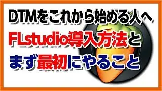 30歳DTM初心者 - これからDTMをスタートする方向け解説動画【FLstudio導入編】 - flstudio install tutorial how to