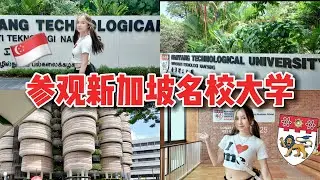 考上NTU了？！带你们参观名校大学 VISITING NTU IN SINGAPORE! 🇸🇬🚌