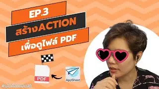 สร้างปุ่ม Action เพื่อดูไฟล์ PDF ใน AppSheet | Ep.3 