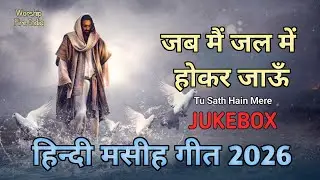 💥  JAB TU SATH MERE HAIN जब तू साथ हैं मेरे 💥॥ new christion hindi song 2026 letest christion song