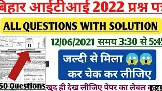 #iti #entrance #exam 2022 ka answer key jari dekhiye || iti exam 12 june ka answer key