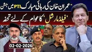 عمران خان کی رہائی مبارک PTI میں جشن || فیلڈ مارشل 