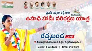 LIVE | AP Congress | APCC chief Y.S. Sharmila Reddy | Markapur | Upadhi Haami parirakshna yatra