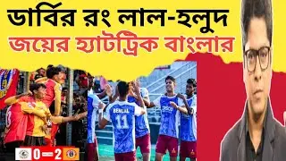 🔴 Breaking🔴 রিকির জোড়া গোলে MBSG কে হারিয়ে ডার্বি জয় EBFCর| সায়নের গোলে বাংলার জয়ের হ&zwj;্যাটট্রিক|
