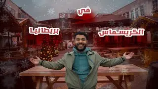 اجواء الكريسماس في بريطانيا / فلوج الكريسماس🇬🇧