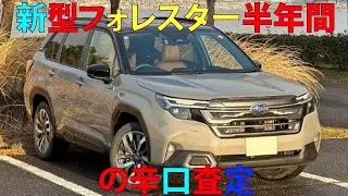 新型フォレスター半年間の辛口査定